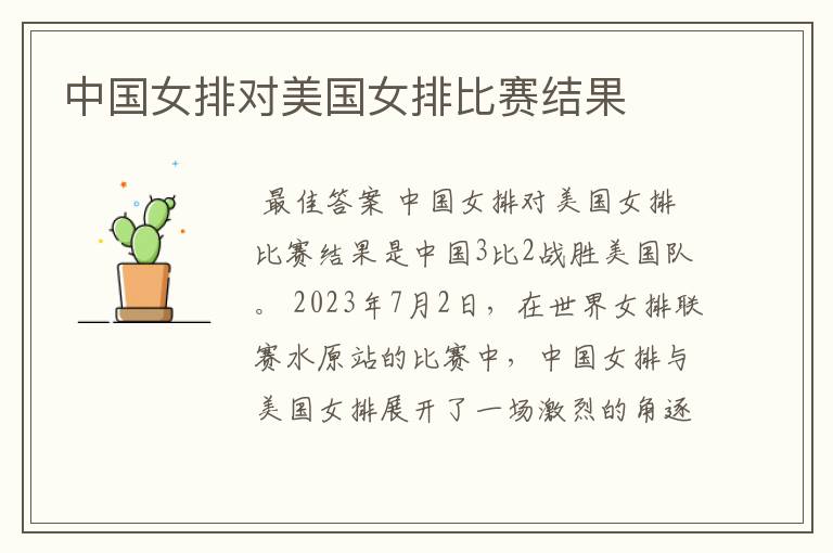 中国女排对美国女排比赛结果