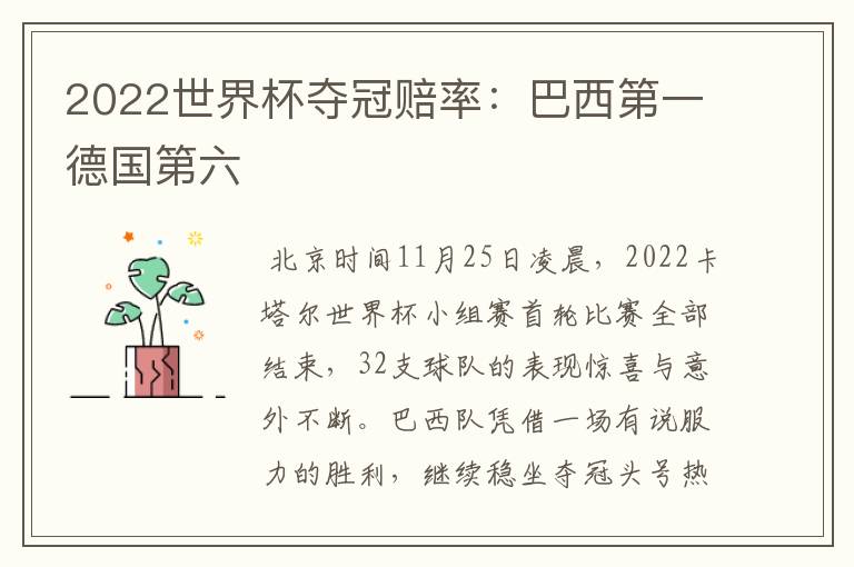 2022世界杯夺冠赔率:巴西第一德国第六