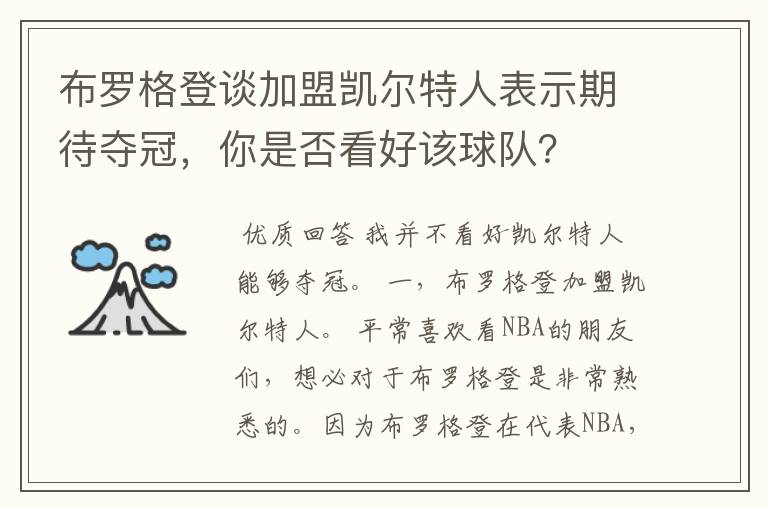 布罗格登谈加盟凯尔特人表示期待夺冠,你是否看好该球队?