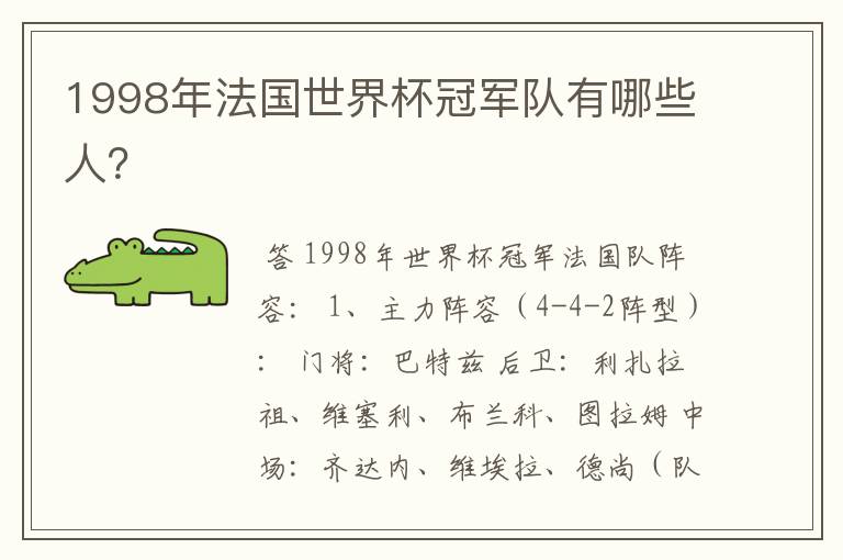 1998年法国世界杯冠军队有哪些人?
