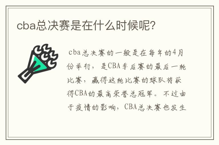 cba总决赛是在什么时候呢?