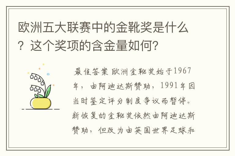 欧洲五大联赛中的金靴奖是什么?这个奖项的含金量如何?