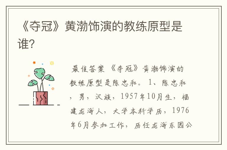 《夺冠》黄渤饰演的教练原型是谁?