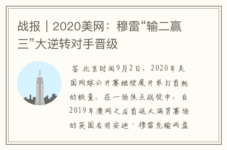 战报|2020美网:穆雷“输二赢三”大逆转对手晋级