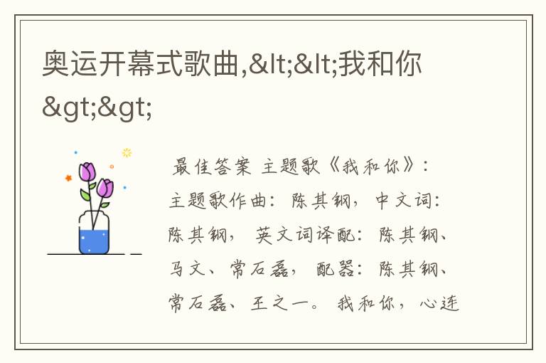 奥运开幕式歌曲,<<我和你>>