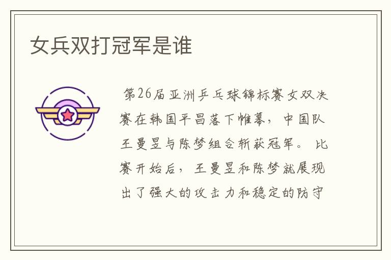 女兵双打冠军是谁