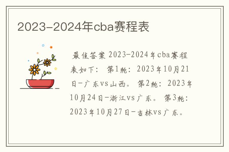 2023-2024年cba赛程表