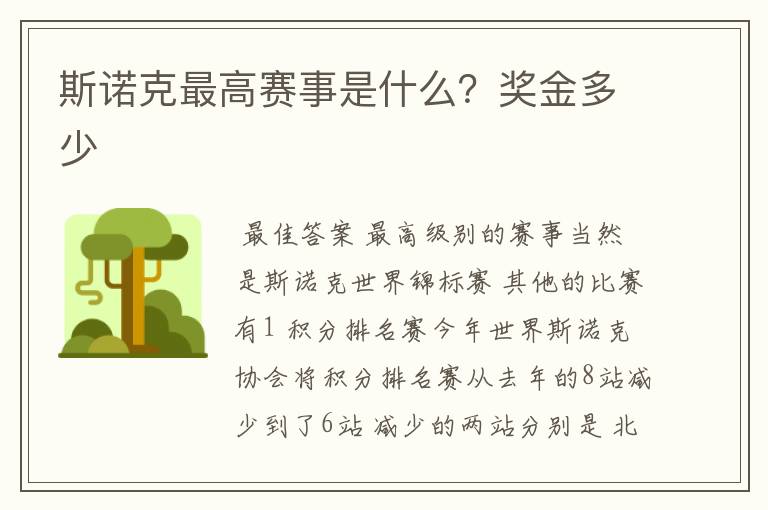 斯诺克最高赛事是什么?奖金多少