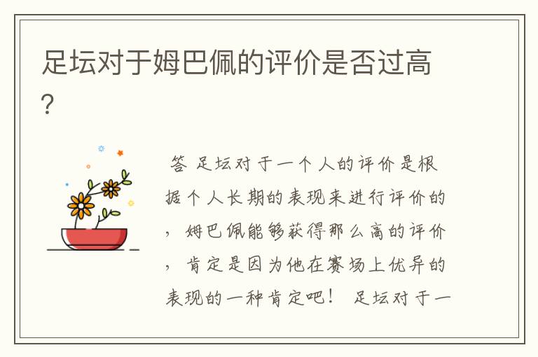 足坛对于姆巴佩的评价是否过高?