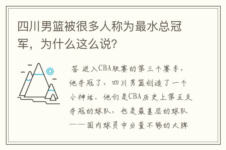 四川男篮被很多人称为最水总冠军,为什么这么说?