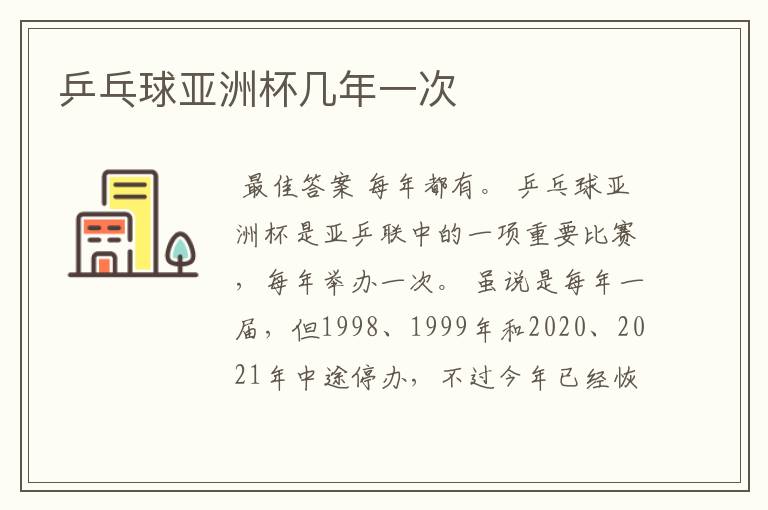 乒乓球亚洲杯几年一次