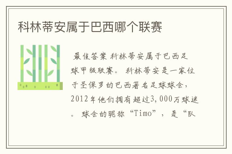 科林蒂安属于巴西哪个联赛
