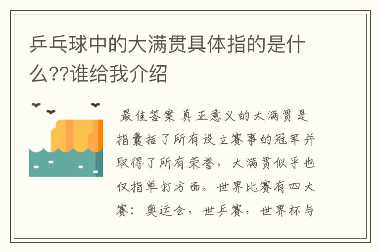 乒乓球中的大满贯具体指的是什么??谁给我介绍