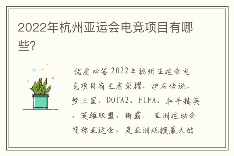 2022年杭州亚运会电竞项目有哪些?