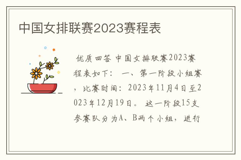 中国女排联赛2023赛程表
