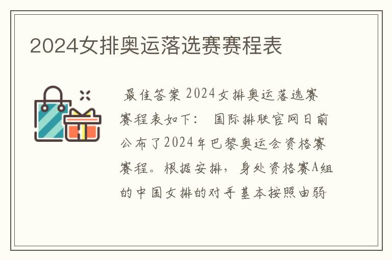 2024女排奥运落选赛赛程表