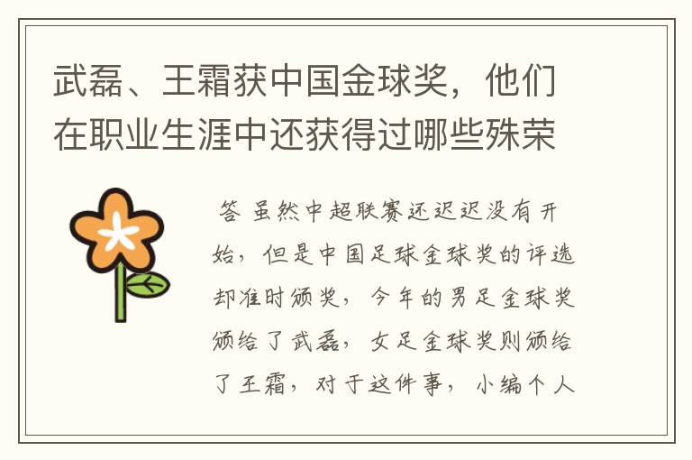 武磊、王霜获中国金球奖,他们在职业生涯中还获得过哪些殊荣?
