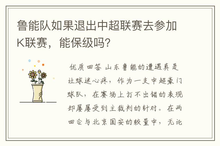 鲁能队如果退出中超联赛去参加K联赛,能保级吗?