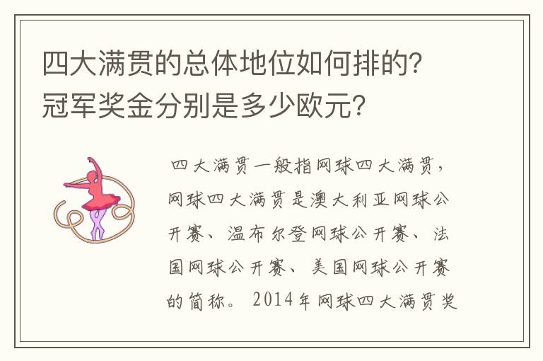 四大满贯的总体地位如何排的?冠军奖金分别是多少欧元?