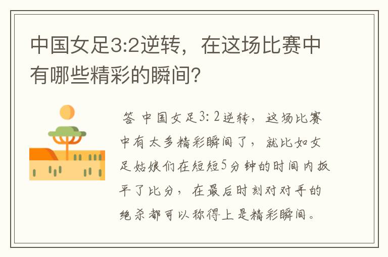 中国女足3:2逆转,在这场比赛中有哪些精彩的瞬间?