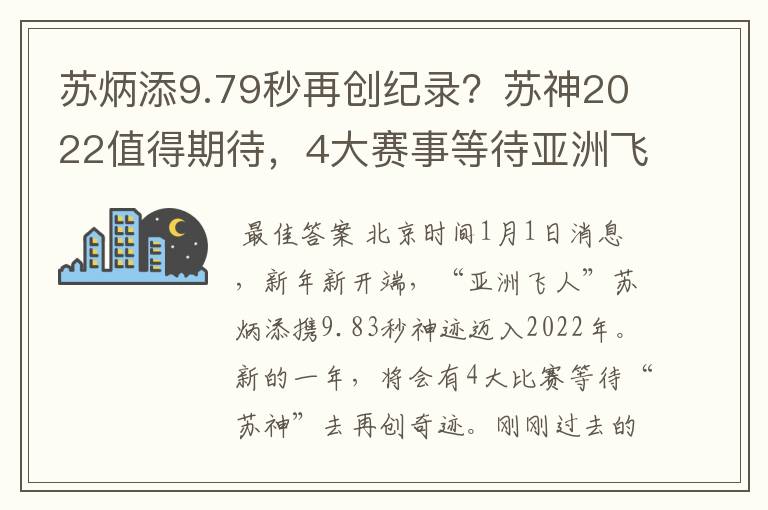 苏炳添9.79秒再创纪录?苏神2022值得期待,4大赛事等待亚洲飞人