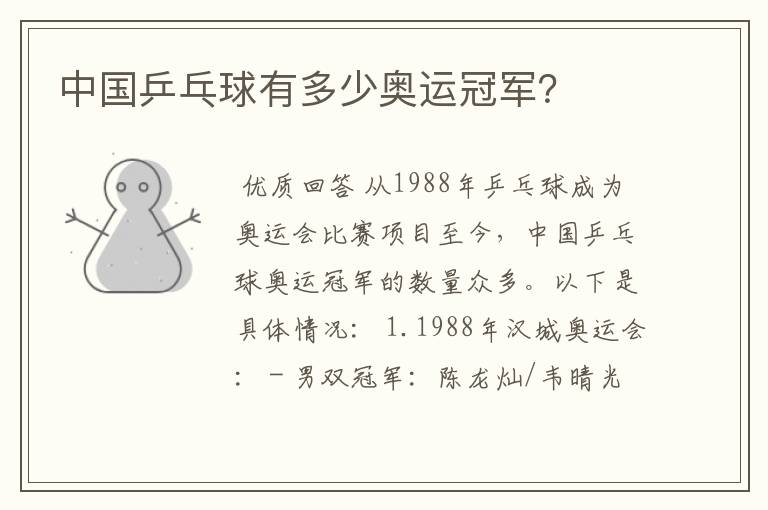 中国乒乓球有多少奥运冠军?