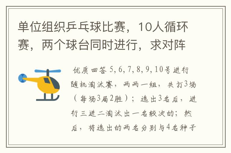 单位组织乒乓球比赛,10人循环赛,两个球台同时进行,求对阵表