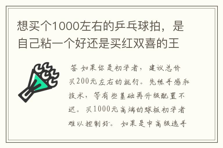 想买个1000左右的乒乓球拍,是自己粘一个好还是买红双喜的王励勤牌子,还是马龙的拍子