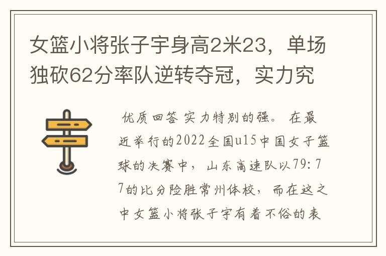 女篮小将张子宇身高2米23,单场独砍62分率队逆转夺冠,实力究竟多强?