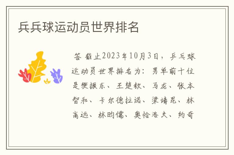 兵兵球运动员世界排名