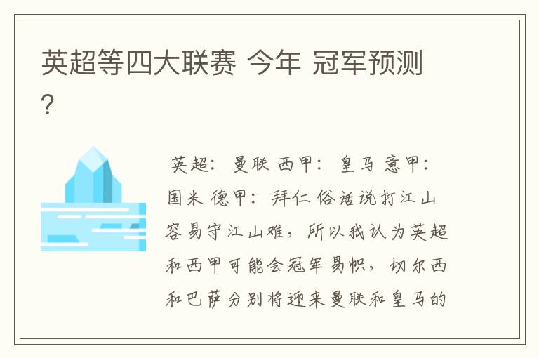 英超等四大联赛 今年 冠军预测?