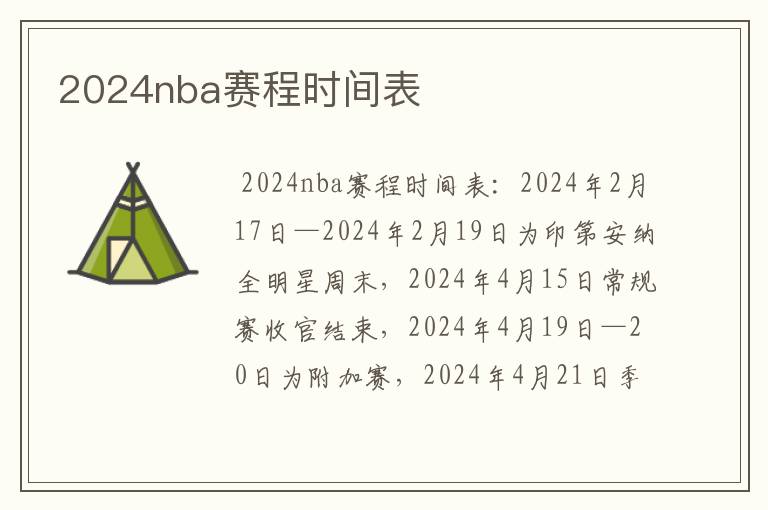 2024nba赛程时间表