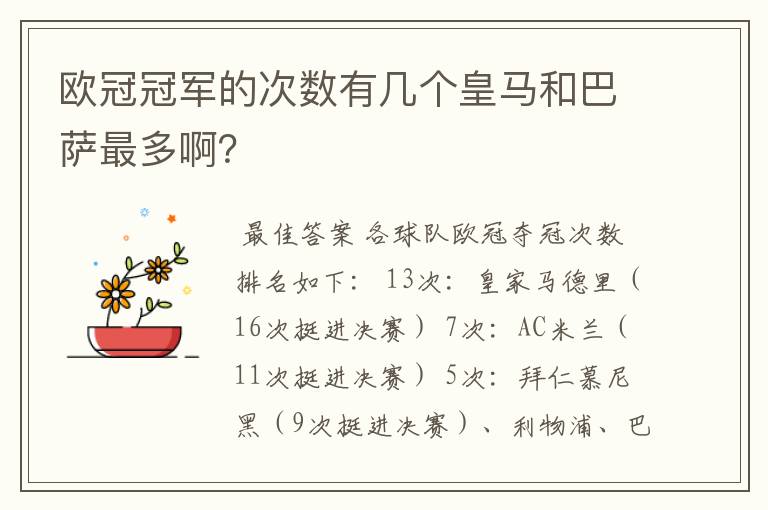 欧冠冠军的次数有几个皇马和巴萨最多啊?