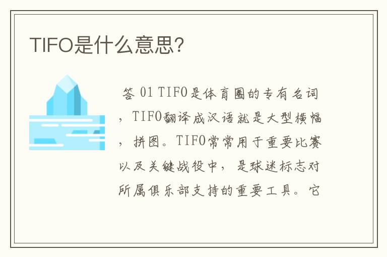 TIFO是什么意思?