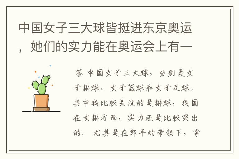 中国女子三大球皆挺进东京奥运,她们的实力能在奥运会上有一席之地吗?