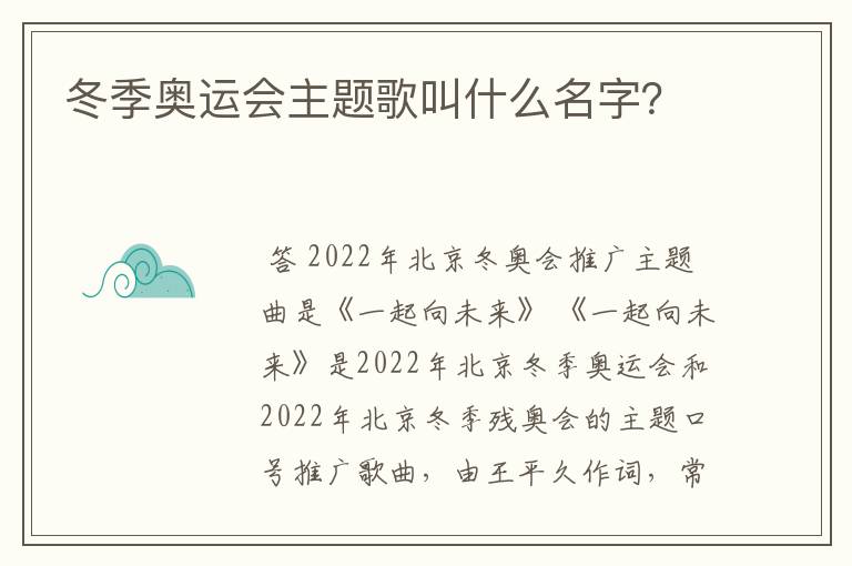 冬季奥运会主题歌叫什么名字?