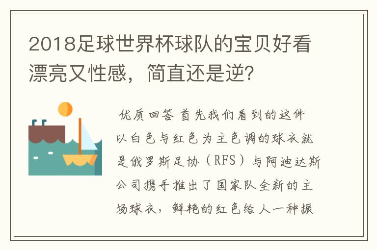 2018足球世界杯球队的宝贝好看漂亮又性感,简直还是逆?