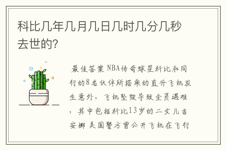 科比几年几月几日几时几分几秒去世的?