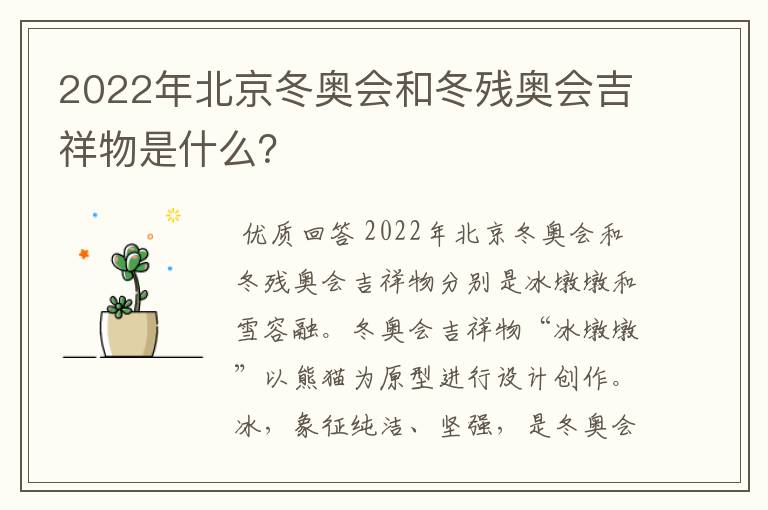 2022年北京冬奥会和冬残奥会吉祥物是什么?