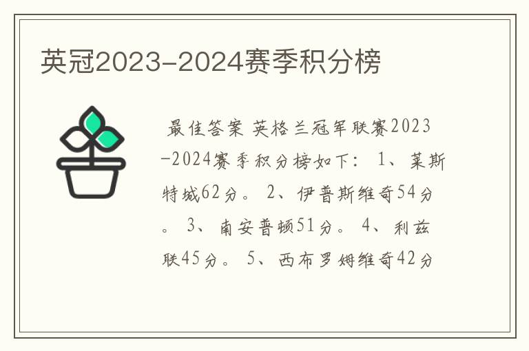 英冠2023-2024赛季积分榜