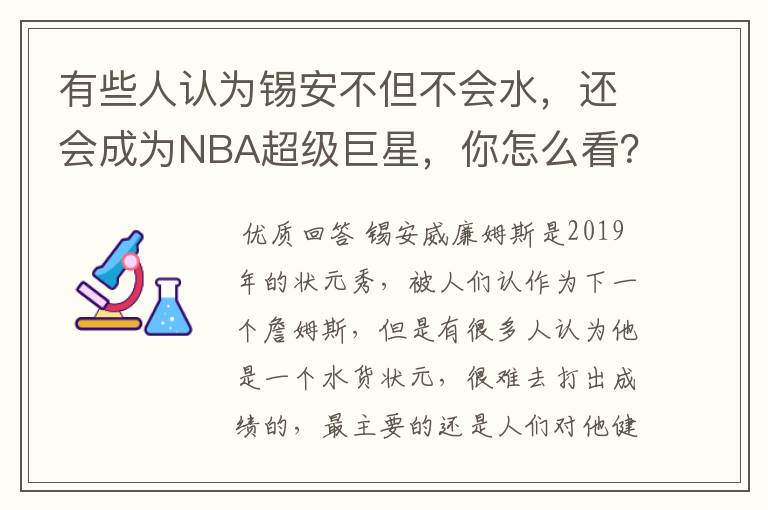 有些人认为锡安不但不会水,还会成为NBA超级巨星,你怎么看?