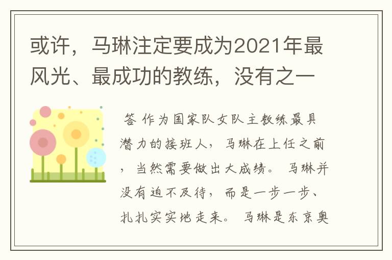 或许,马琳注定要成为2021年最风光、最成功的教练,没有之一