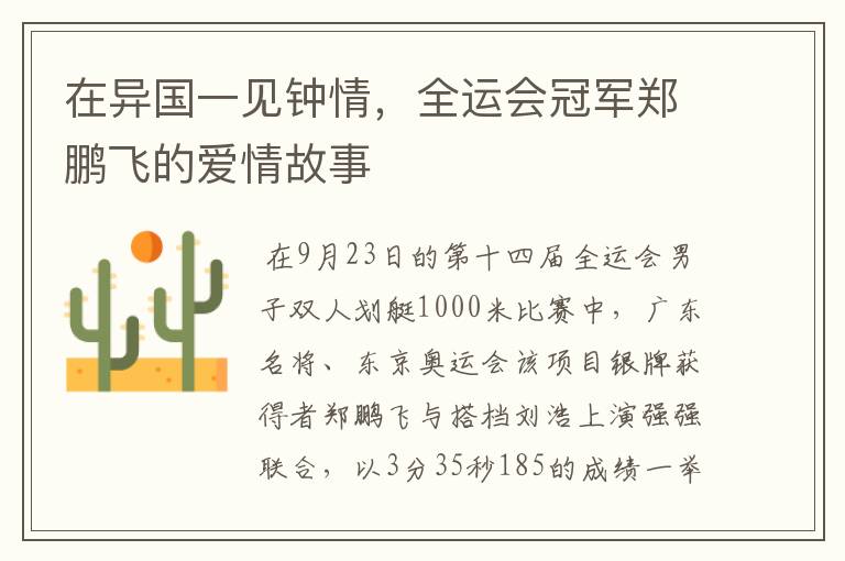 在异国一见钟情,全运会冠军郑鹏飞的爱情故事