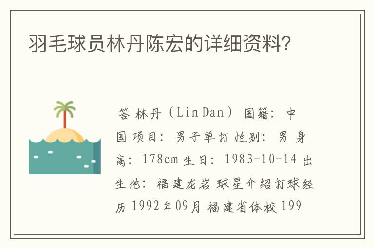羽毛球员林丹陈宏的详细资料?