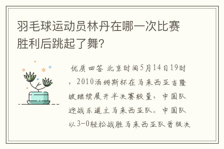 羽毛球运动员林丹在哪一次比赛胜利后跳起了舞?