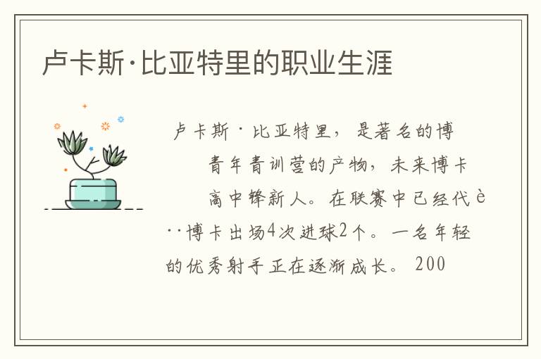 卢卡斯·比亚特里的职业生涯