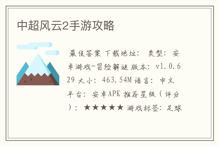 中超风云2手游攻略