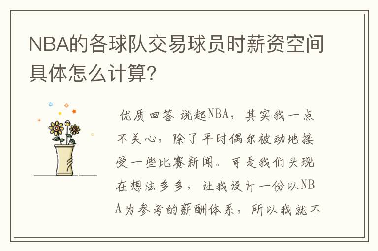 NBA的各球队交易球员时薪资空间具体怎么计算?
