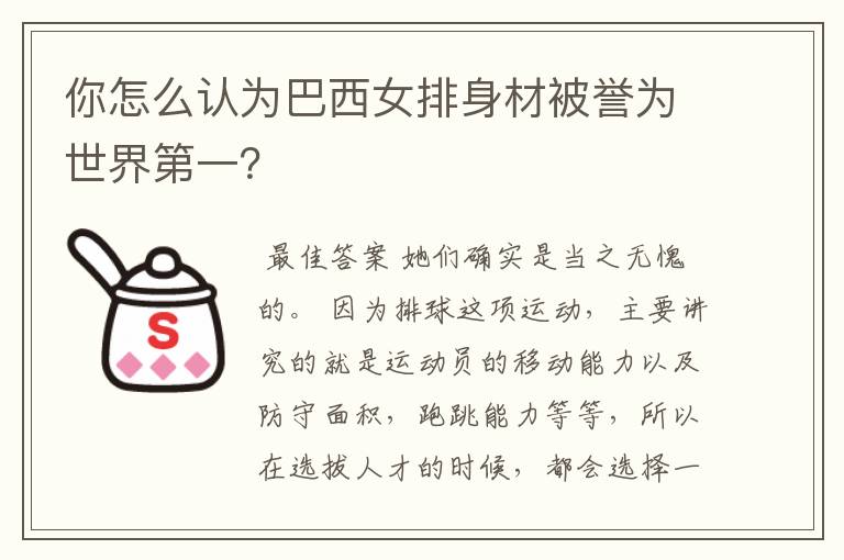 你怎么认为巴西女排身材被誉为世界第一?