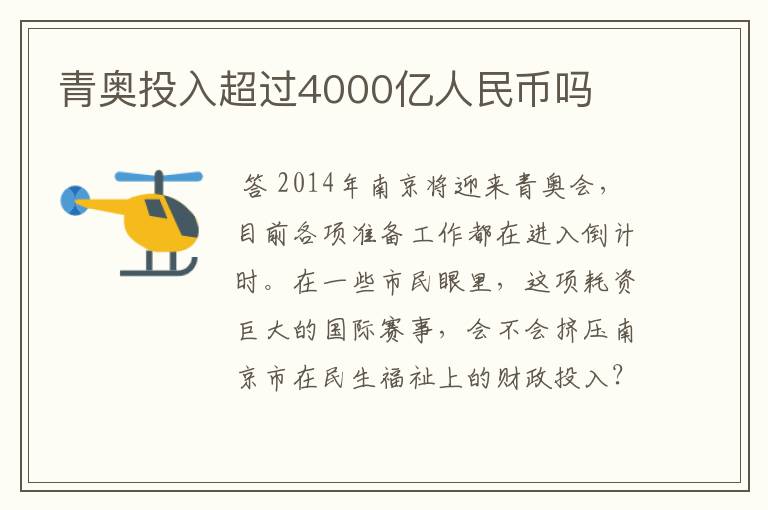 青奥投入超过4000亿人民币吗